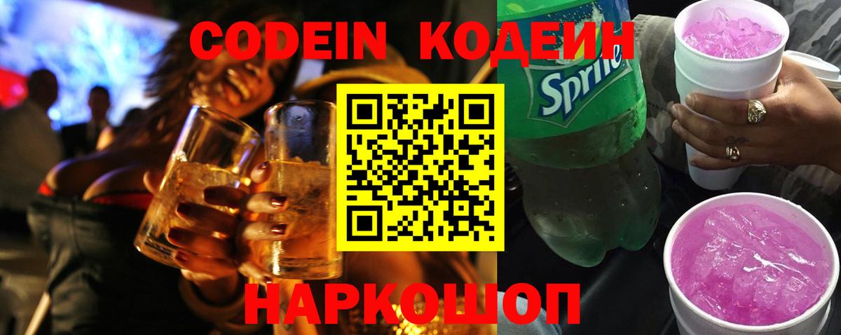 Codein напиток Lean (лин) Долгопрудный